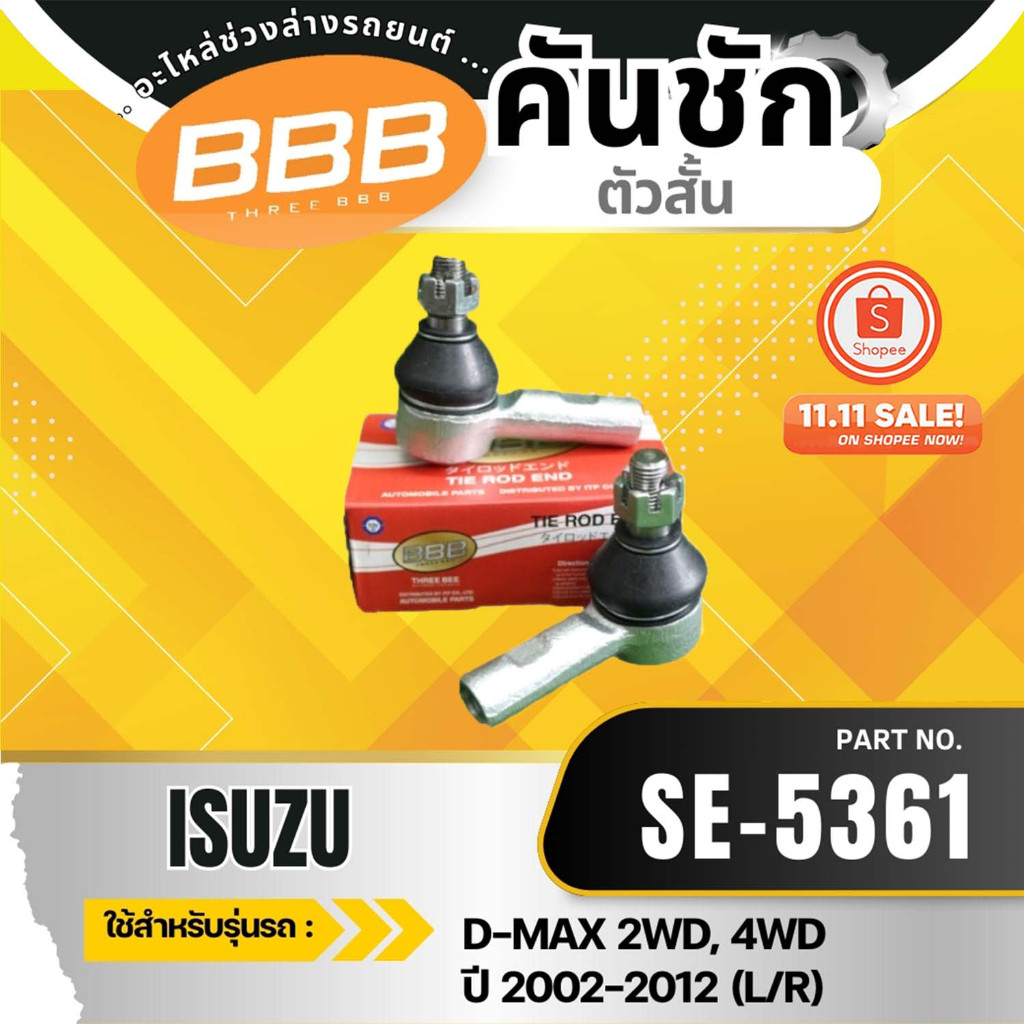 HOT**ราคาต่อตัว** คันชัก ลูกหมากคันชักสั้นดีแมค อีซูซุดีแมค ขับ2 ISUZU D-MAX 2WD, 4WD'2002-2012, MU-