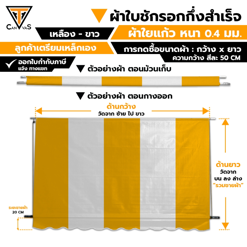 ผ้าใบใยแก้ว(PVC) หนา 0.4 มม. - เหลือง สลับ ขาว - ผ้าใบกันสาด กันแดดกันฝน ผ้าใบชักรอก (แบบกึ่งสำเร็จ)