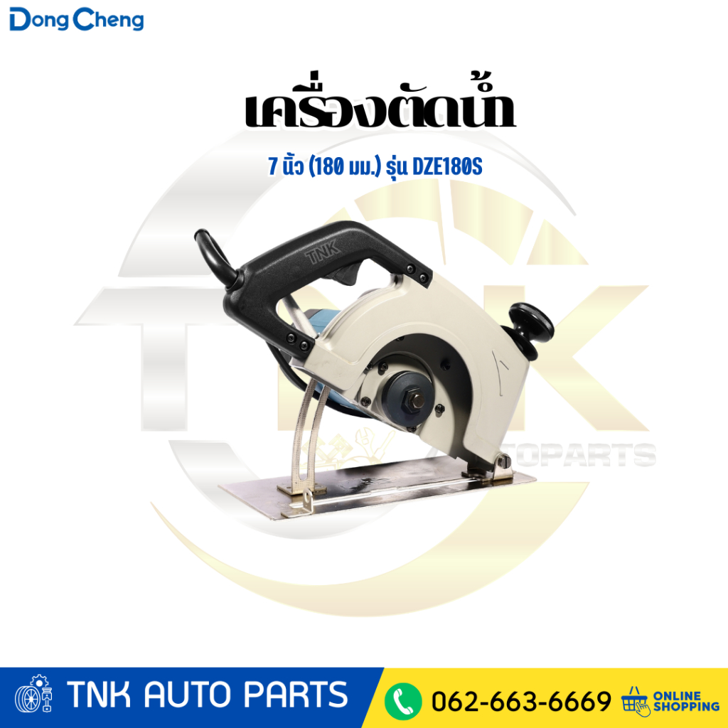 DONG CHENG เครื่องตัดน้ำ 7 นิ้ว (180 มม.) รุ่น DZE180S