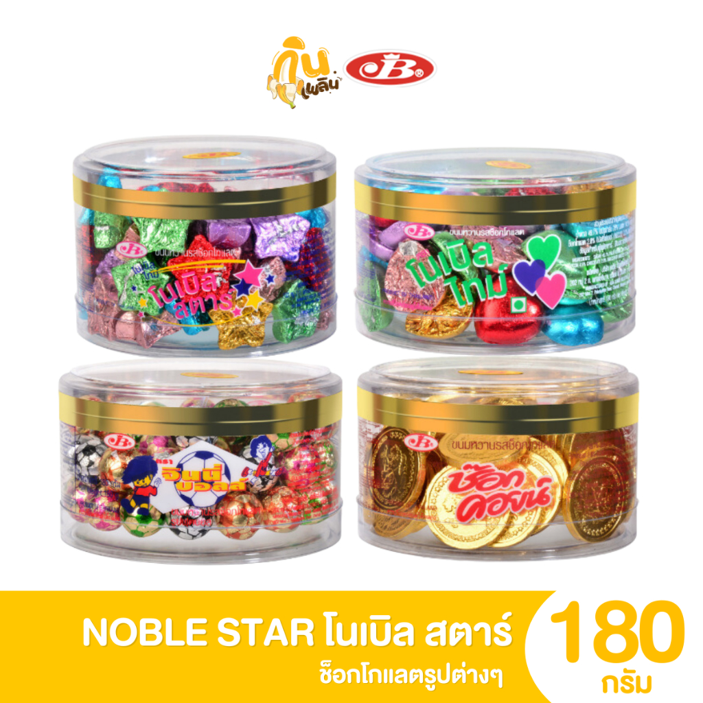 กินเพลิน✨5บาท [ยกกล่อง] ช็อกโกแลตรูปบอล ยี่ห้อโนเบิลสตาร์ โนเบิ้ล กล่อง 60 ชิ้น น้ำหนัก 150 กรัม