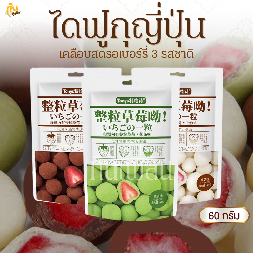 กินเพลิน✨60 กรัม ไดฟูกุญี่ปุ่น เคลือบสตรอเบอร์รี่ 3 รสชาติ รสช็อกโกแลต รสชาเขียว รสนม