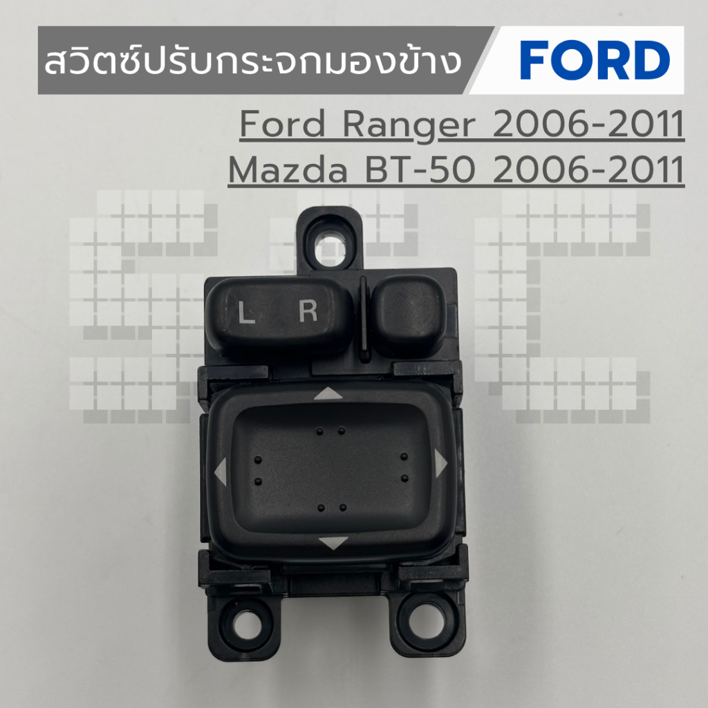 สวิตซ์ปรับกระจกมองข้าง รุ่นไม่พับไฟฟ้า Ford Ranger 2006-2011,Mazda BT-50 2006-2011 งานใหม่ มีรอย