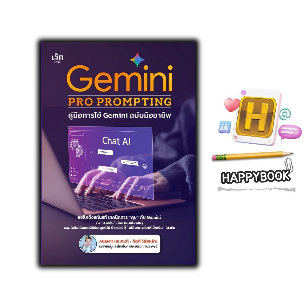 หนังสือ Gemini PRO PROMPTING คู่มือการใช้ Gemini ฉบับมืออาชีพ : AI การสร้างภาพ การตลาด ธุรกิจ การเขี