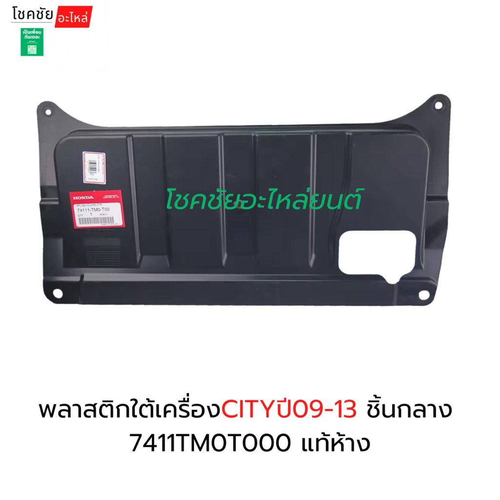 พลาสติกใต้เครื่องCITYปี09-13 ชิ้นกลาง  7411TM0T000 แท้ห้าง