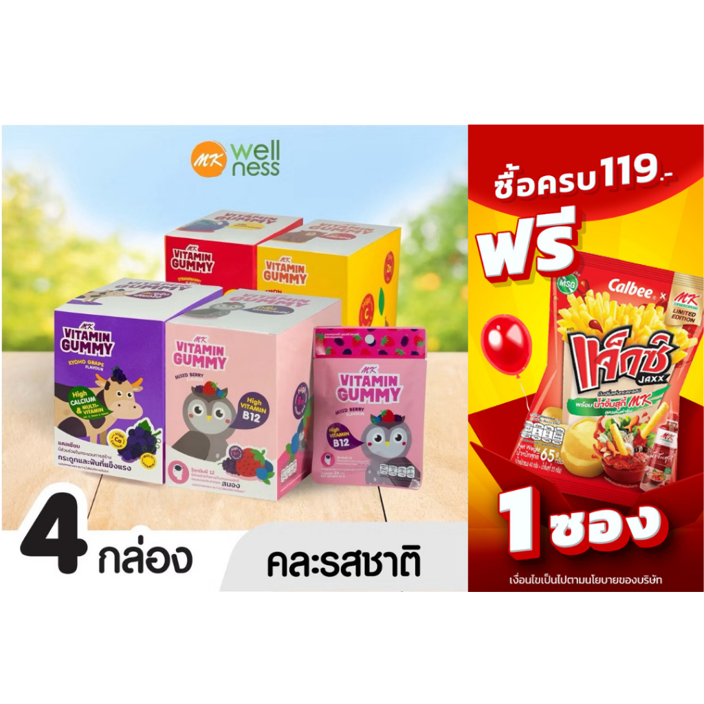 [เซตสุดค้ม] MK Vitamin Gummy เอ็มเค วิตามิน กัมมี่ คละรส 4 กล่อง (48 ซอง) ขนม เยลลี่ อร่อย มีวิตามิน (ไม่มีรสส้ม)