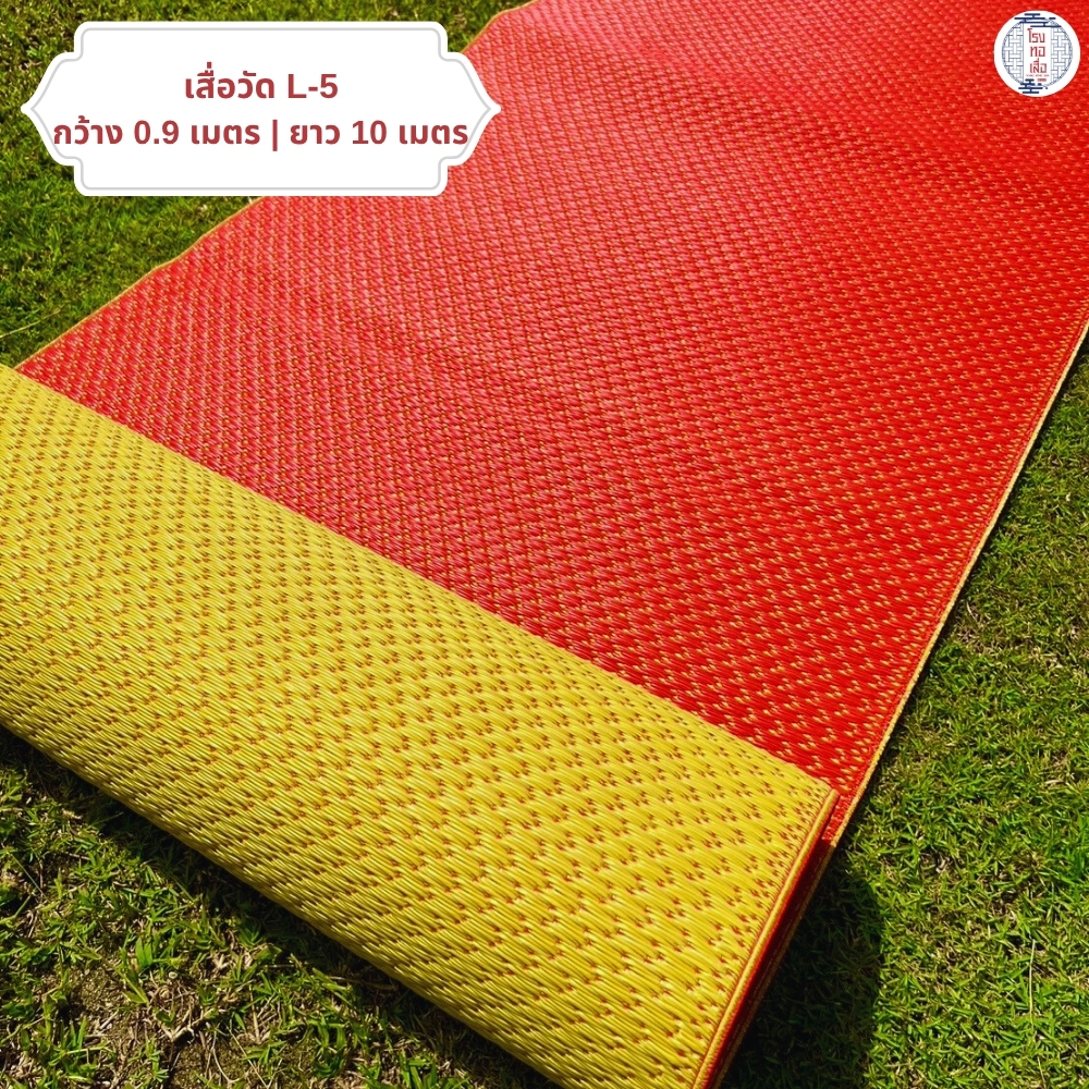 เสื่อวัด สีเหลืองแดง รุ่น L5 ทอแน่น แข็งแรง ทนทาน ใช้งานได้สองด้าน(กว้าง 90ซม. ยาว 10ม.) โรงทอเสื่อ