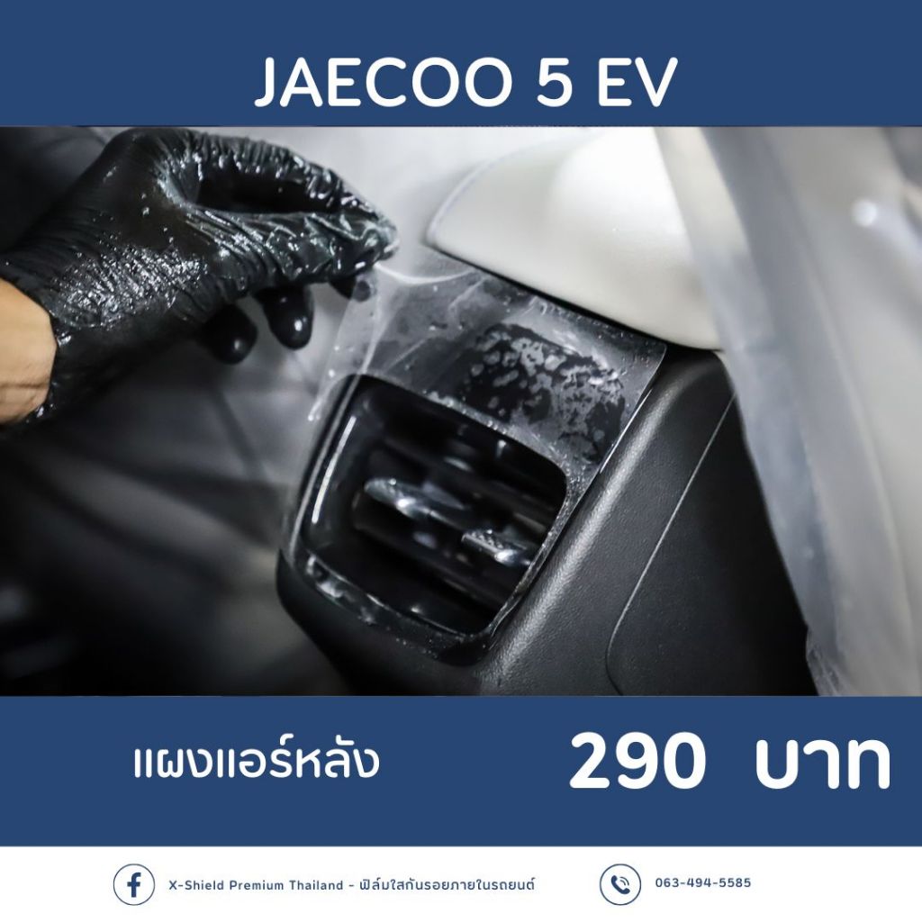 Jaecoo5 EV ฟิล์มกันรอย X-SHIELD Premium ตรงรุ่น100% *พร้อมอุปกรณ์ติดตั้ง*