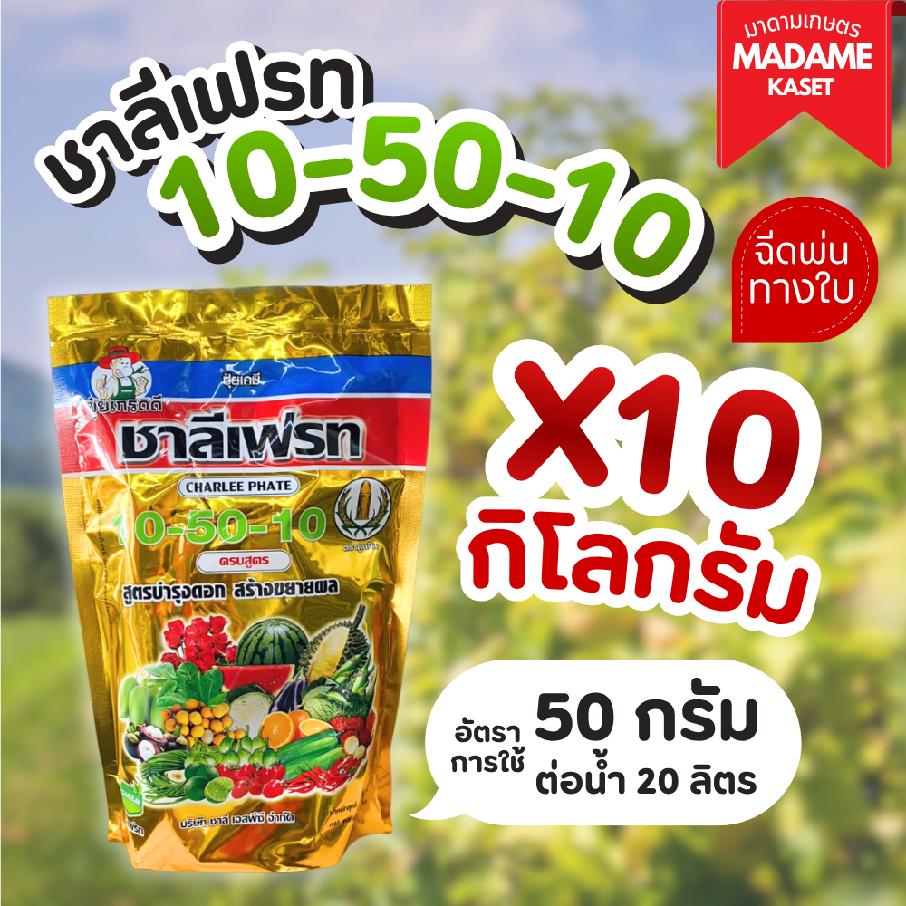 ยกแพ็คx10กิโลกรัม | ปุ๋ยเกล็ด ชาลีเฟรท 10-50-10 บำรุงราก เพิ่มตาดอก ติดดอก สะสมอาหารในการสร้างดอก 1 กิโลกรัม