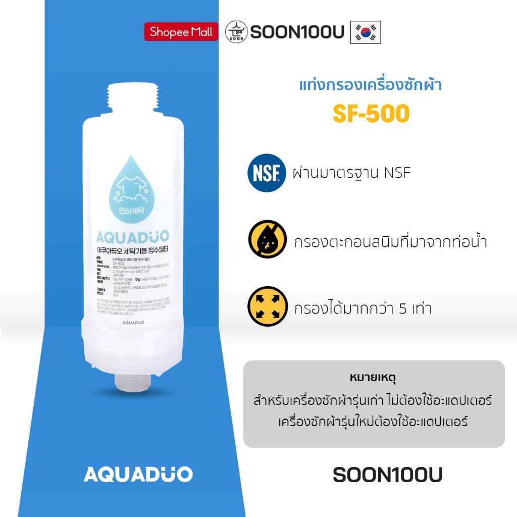 แท่งกรองน้ำสำหรับเครื่องซักผ้าฝาหน้าและฝาบน เหมาะสำหรับผิวบอบบาง,แพ้ง่าย AQUADUO (อควาดูโอ)SF-500