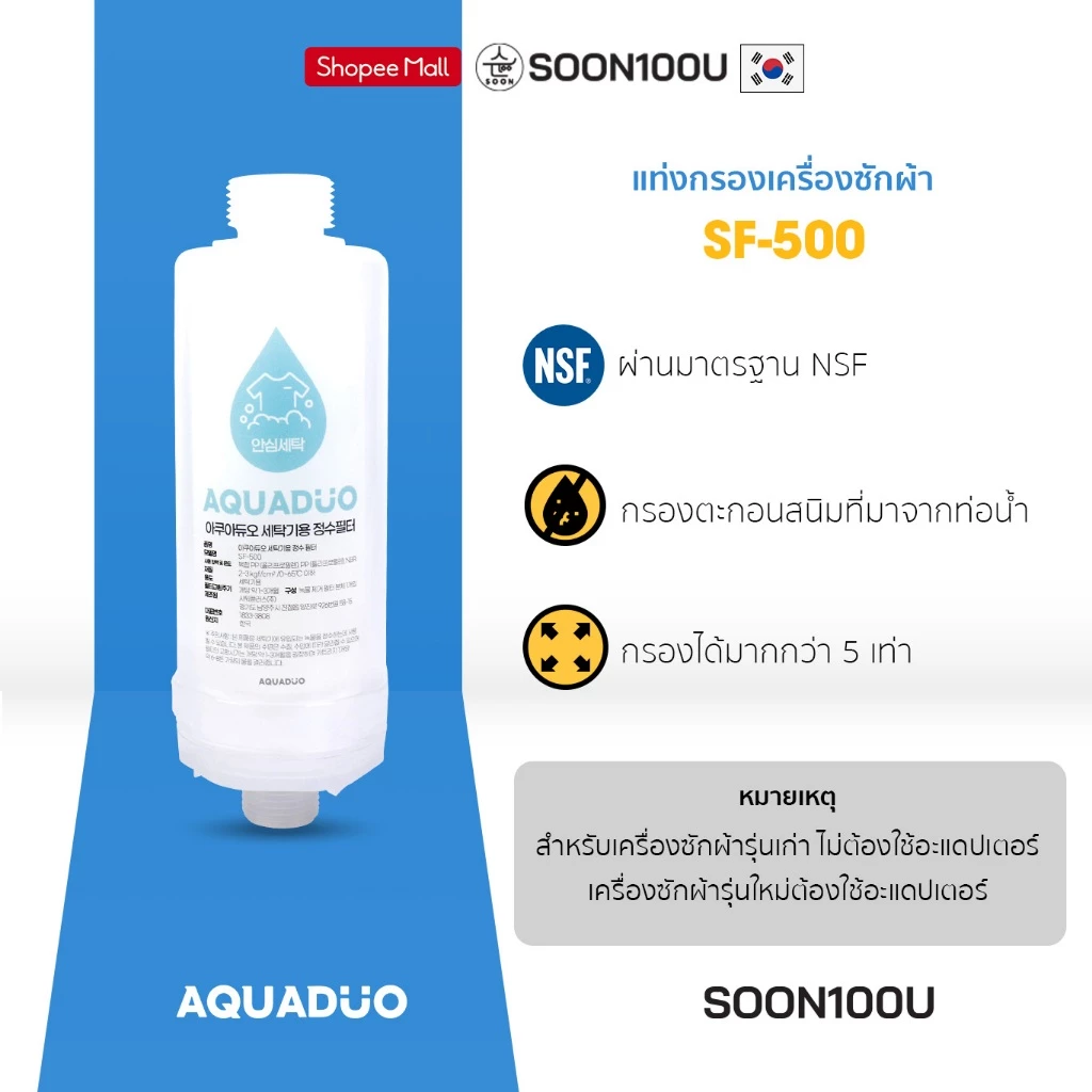 แท่งกรองน้ำสำหรับเครื่องซักผ้าฝาหน้าและฝาบน เหมาะสำหรับผิวบอบบาง,แพ้ง่าย AQUADUO (อควาดูโอ)SF-500