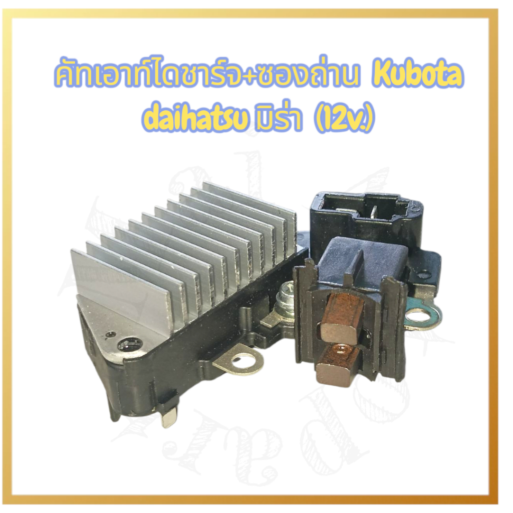 คัทเอาท์ไดชาร์จ+ซองถ่าน Kubota Daihatsu มิร่า (12V)
