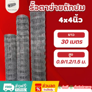 รั้วตาข่ายแรงดึง(4*4นิ้ว)ม้วน30เมตร รั้วตาข่ายถักปม รั้วตาข่ายเหล็กถัก ล้อมแพะ วัว แกะ ลวดล้อมไร่