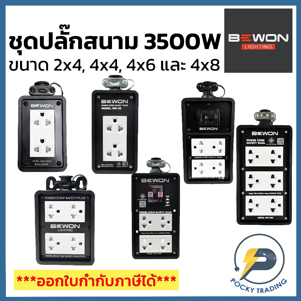 BEWON ปลั๊กยาง พร้อม เต้ารับคู่ มีกราวด์ มี 4 ขนาด 2x4, 4x4, 4x6 และ 6x8 16A 250V