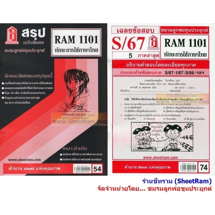 ชีทราม RAM1101 ทักษะการใช้ภาษาไทย