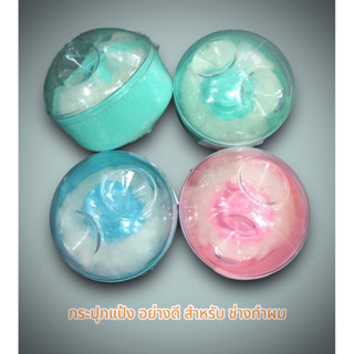 กระปุกแป้ง​  1 ชิ้น ขนนุ่ม พลาสติกอย่าง​ดีใช้ปัดแป้ง เวลาตัด…