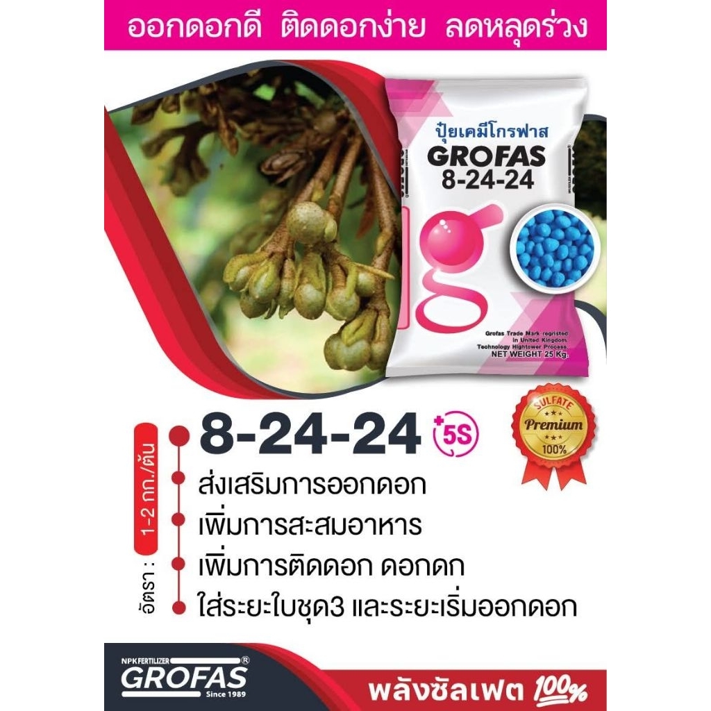 ปุ๋ยโกรฟาส8-24-24ปุ๋ยซัลเฟต100นำเข้าจากต่างประเทศกระสอบ25kg