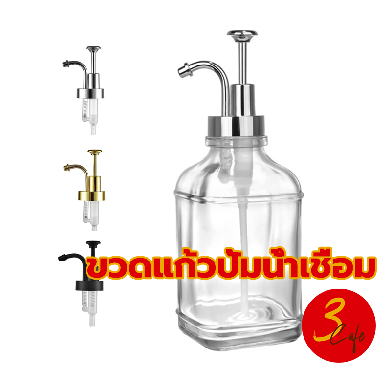 3cafe ขวดปั้มน้ำเชื่อม 16OZ ขวดแก้วปั้มน้ำเชื่อม 500ml แก้วหนา สี่เหลี่ยม 1Y5B