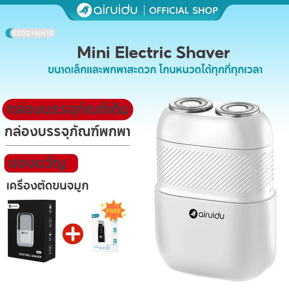 Airuidu ES02+NH10 Mini Shaver เครื่องโกนหนวดไฟฟ้า รุ่นพกพา ระบบกันน้ำ IPX7 +Free Gift เครื่องตัดขนจมูก