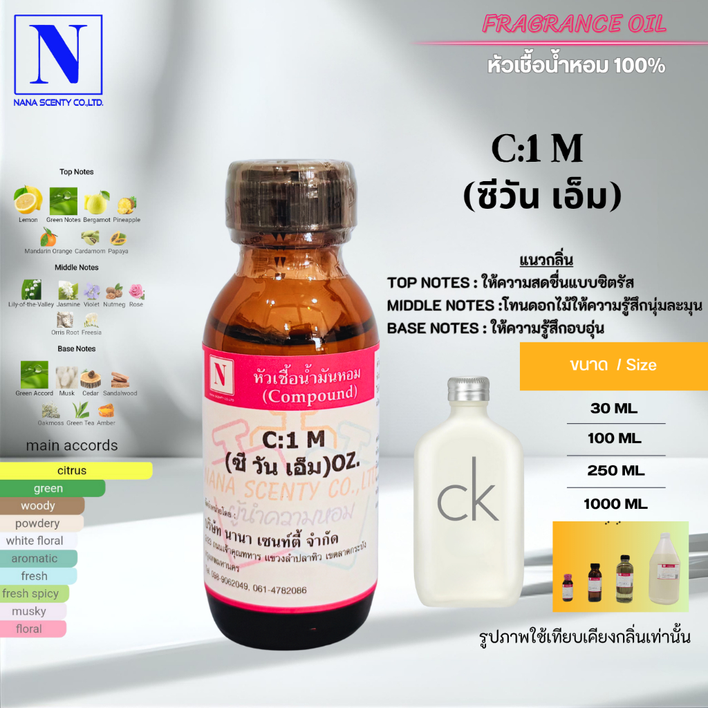 หัวเชื้อน้ำหอม 100% กลิ่นซีวัน เอ็ม (C:1 M)