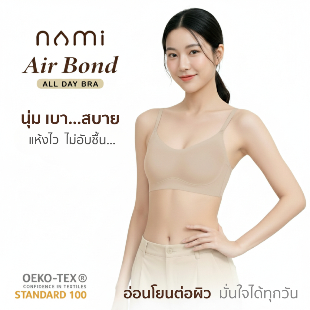 S NAMI AirBond AllDay Bra บราไร้โครง เสื้อในไร้ขอบ เสื้อครอป สายเดี่ยว นุ่ม ใส่สบาย แห้งไว ระบายอากาศดี S2-NMI-BBRA01