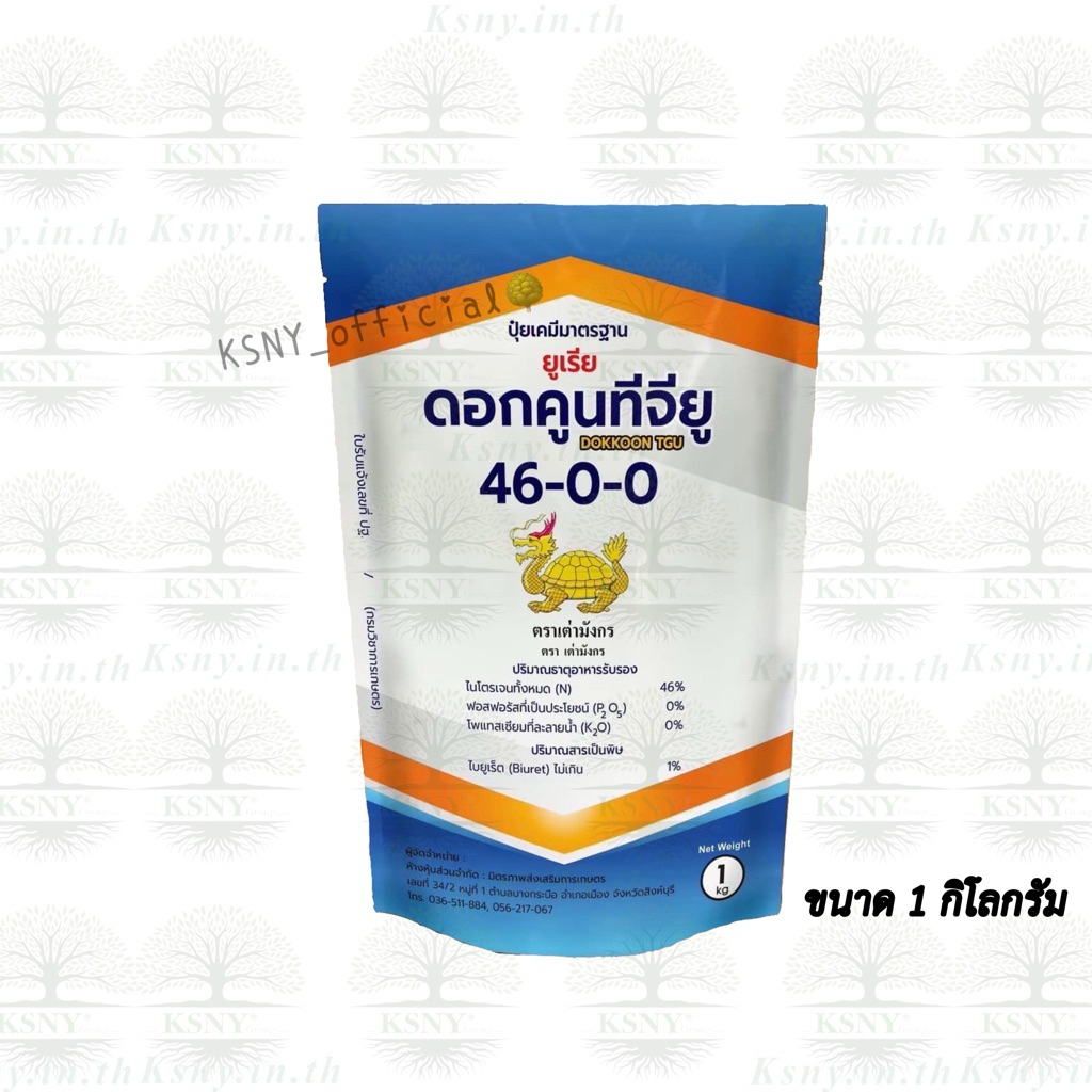 ปุ๋ยยูเรีย ดอกคูณ ทีจียู 46-0-0 ตราเต่ามังกร ปุ๋ยเคมี ละลายน้ำได้ง่าย