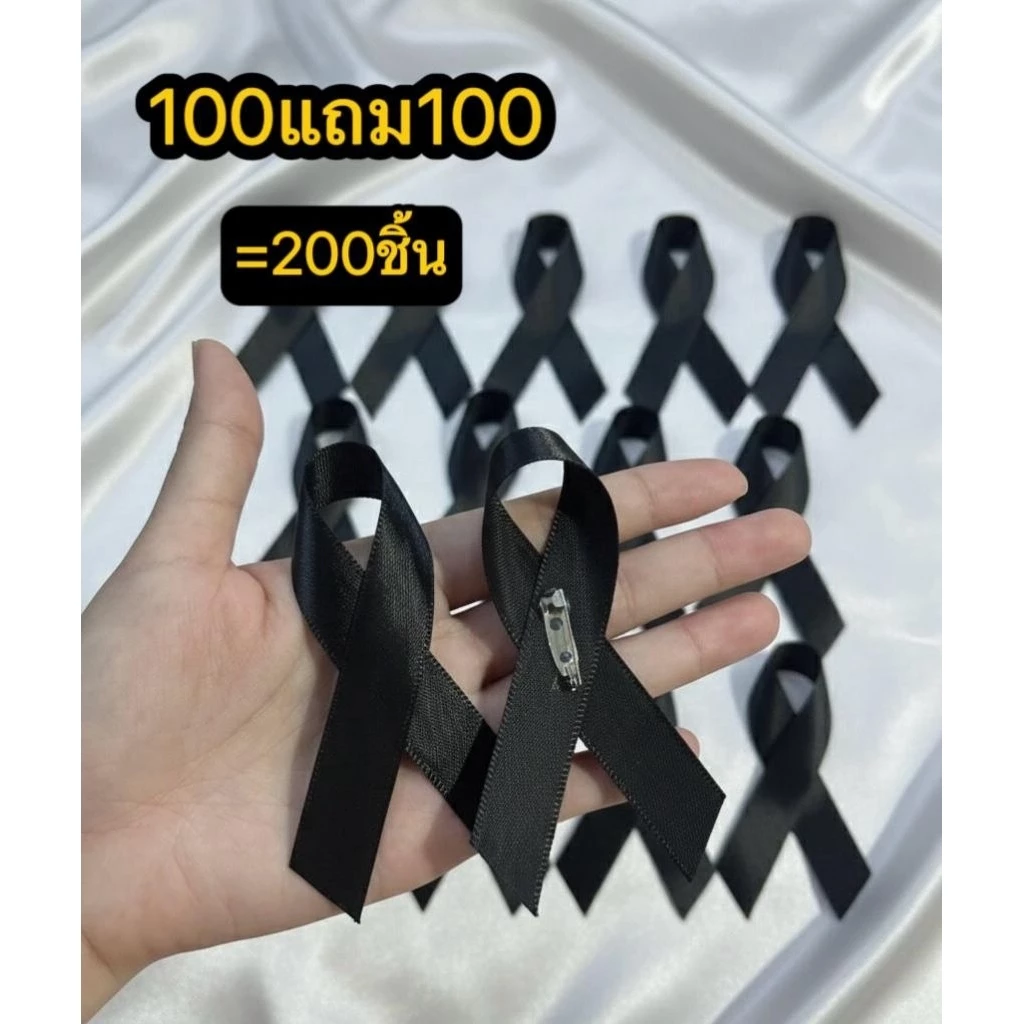 ริบบิ้นโบว์ดำไว้อาลัย 200 ชิ้น thumbnail 3