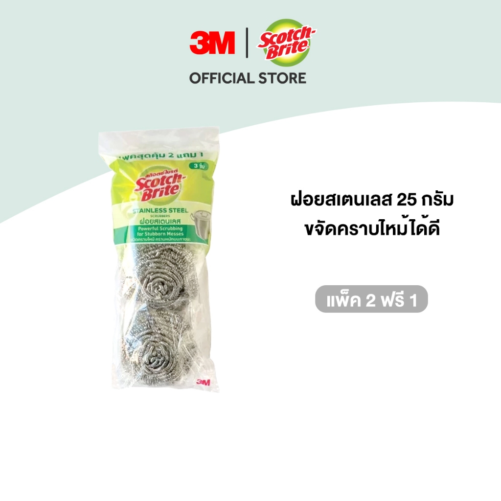 3M™ Scotch-Brite® สก๊อตช์-ไบรต์ ฝอยสเตนเลส, ขนาด 25 ก., แพ็ค 2 ฟรี 1