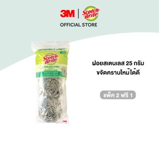 3M™ Scotch-Brite® สก๊อตช์-ไบรต์ ฝอยสเตนเลส, ขนาด 25 ก., แพ็ค 2 ฟรี 1