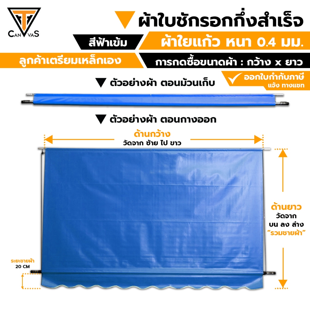 ผ้าใบใยแก้ว(PVC) หนา 0.4 มม (สีฟ้าเข้ม) - ผ้าใบกันสาด ผ้าใบกันแดดกันฝน ผ้าใบชักรอก (แบบกึ่งสำเร็จ)