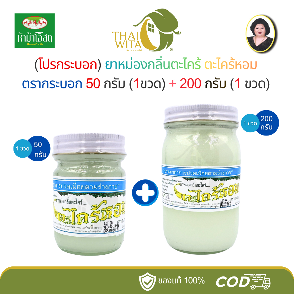 [โปรกระบอก] ยาหม่องกลิ่นตะไคร้หอม ตรากระบอก ขนาด 50 กรัม (1 ขวด) + 200 กรัม (1 ขวด)