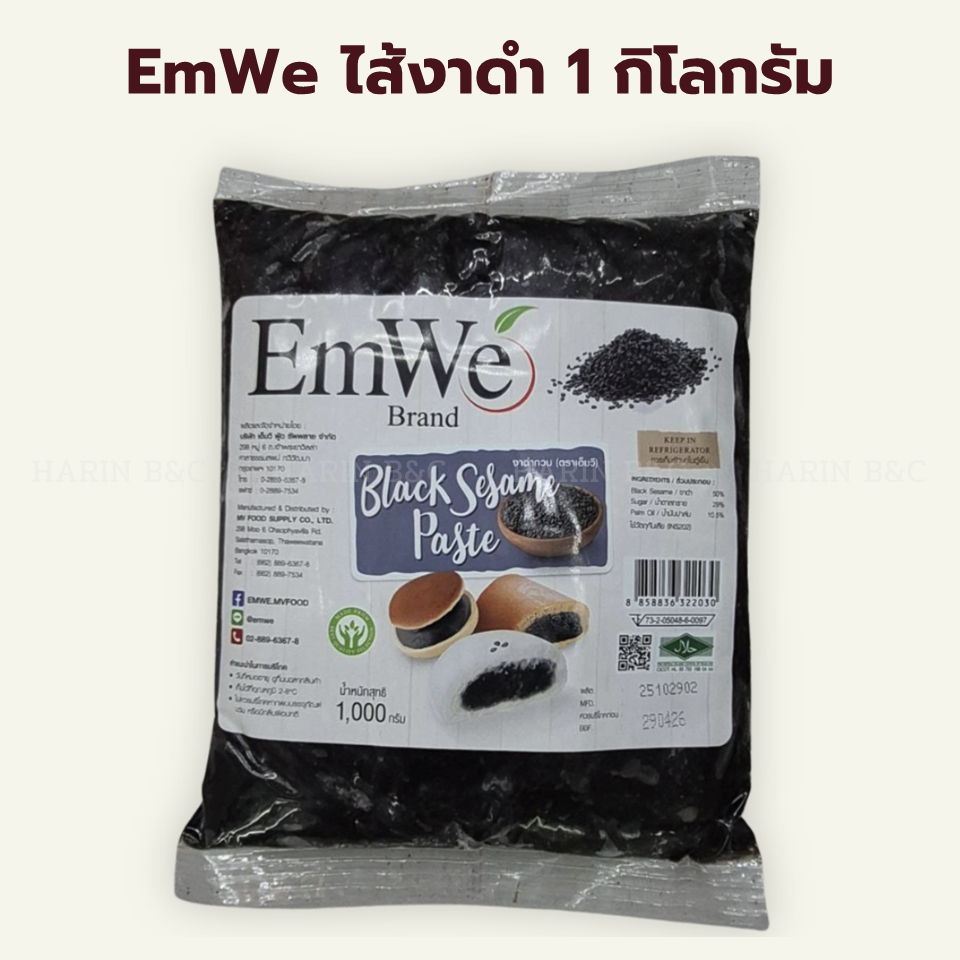 ไส้งาดำ 1 กิโลกรัม ตราเอ็มวี / Emwe Black Sesame Paste 1kg
