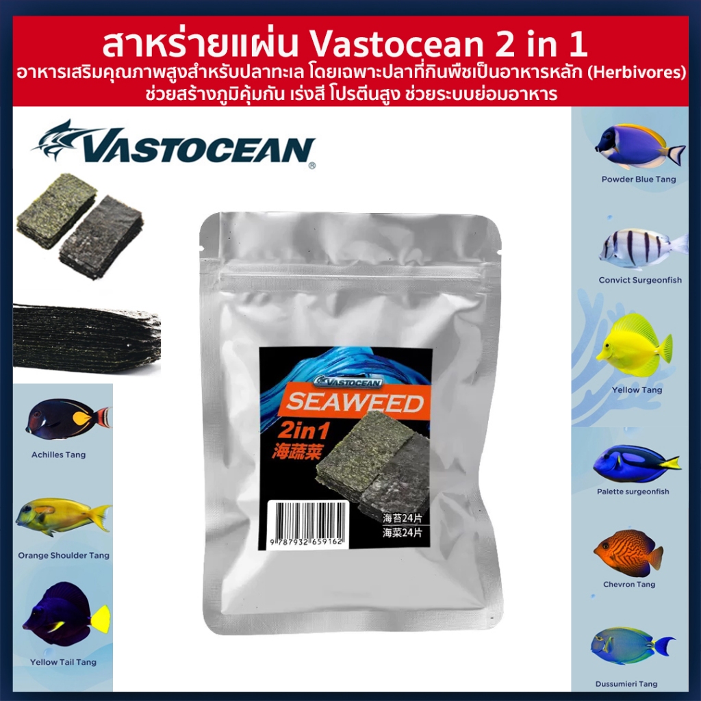 สาหร่ายสำหรับปลาทะเล Vastocean 2-in-1 48 แผ่น
