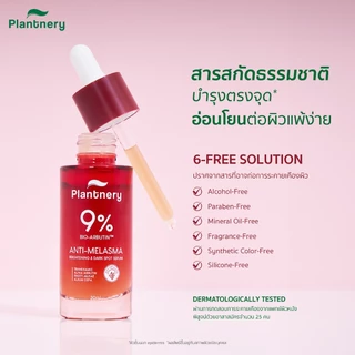 Plantnery Anti-Melasma Concentrated Serum เซรั่มเข้มข้น เลือนฝ้า จุดดำฝังลึก