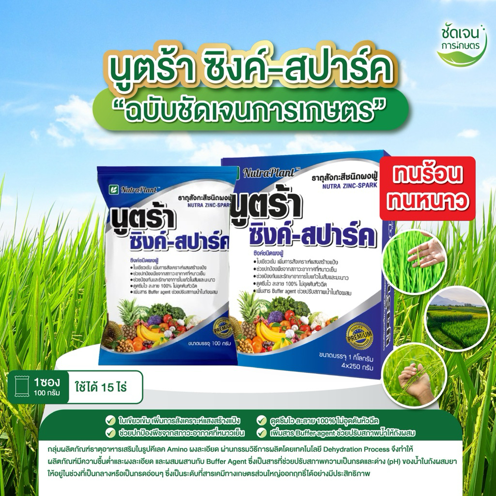 นูตร้าซิงค์-สปาร์ค ซิงค์ 13% (1 กล่อง 10 ซอง) ทนทุกสภาวะอากาศ ปรับสภาพน้ำ ใช้ได้ทุกพืช สูตรเย็น