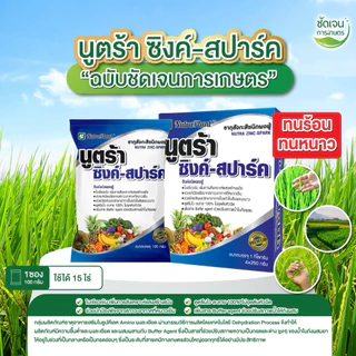นูตร้าซิงค์-สปาร์ค ซิงค์13% (1กล่อง10 ซอง) ทนทุกสภาวะอากาศ ปรับสภาพน้ำในตัวยาออกฤทธิ์ได้เต็ม100 ใช้ได้ทุกพืช สูตรเย็น