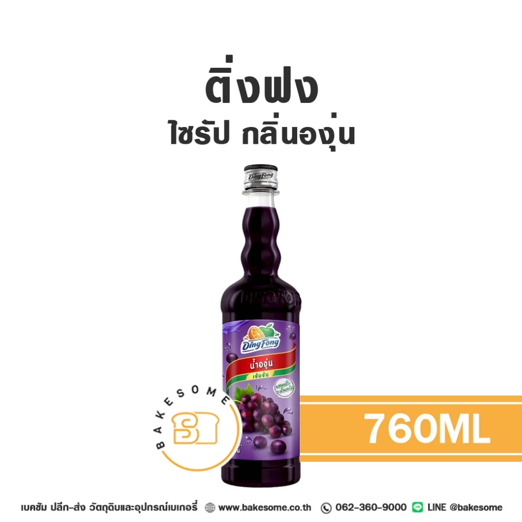 ติ่งฟง ไซรัป องุ่น น้ำเชื่อม ไซรัปองุ่น น้ำเชื่อมองุ่น Ding Fong Grape Flavour Syrup 760ML