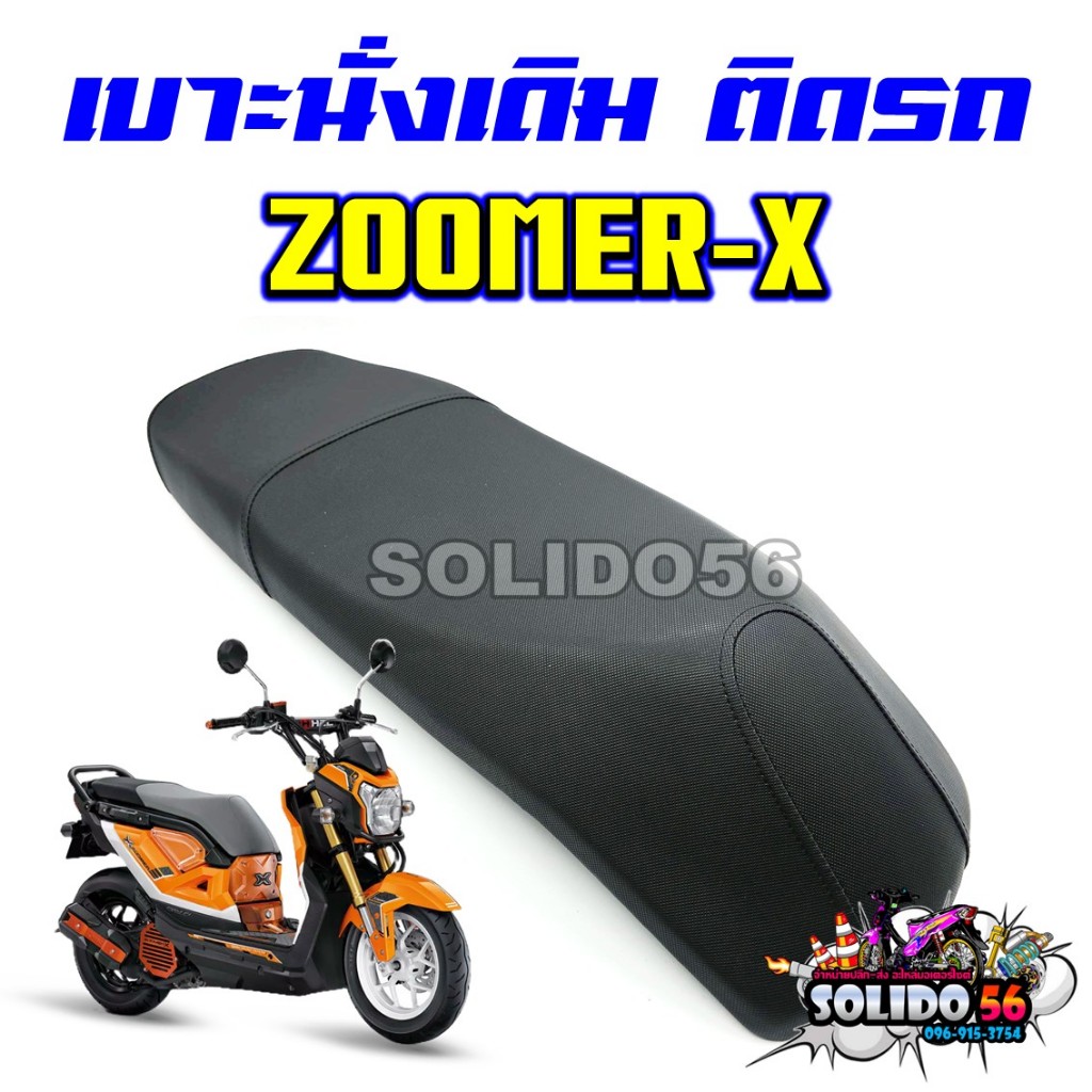เบาะเดิม Zoomer-X เบาะนั่งแบบเดิมติดรถ ใส่ได้ทุกปี เบาะนุ่ม กันน้ำ แข็งแรงทนทาน
