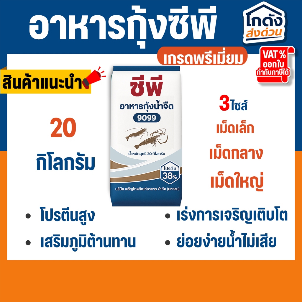 อาหารกุ้ง ซีพี  (ชนิดเม็ดจม) โปรตีน 38% (ขนาด 20 กิโลกรัม)