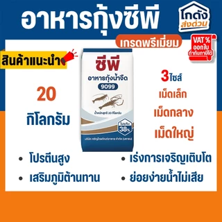 อาหารกุ้ง ซีพี (ชนิดเม็ดจม) โปรตีน 38% (ขนาด 20 กิโลกรัม)