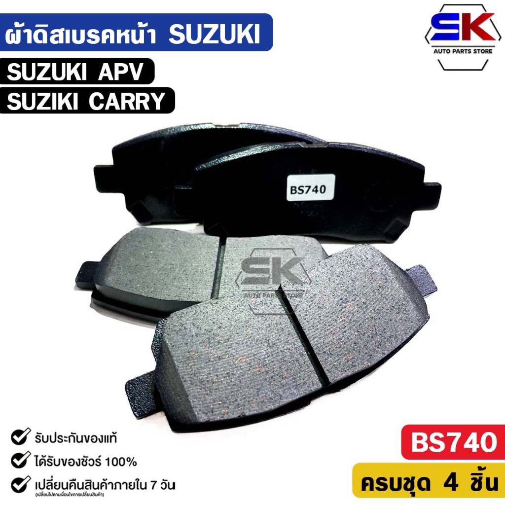 ผ้าดิสเบรคหน้า SUZUKI APV ,CARRY ซูซูกิ เอพีวี แครี่ รหัส BS740