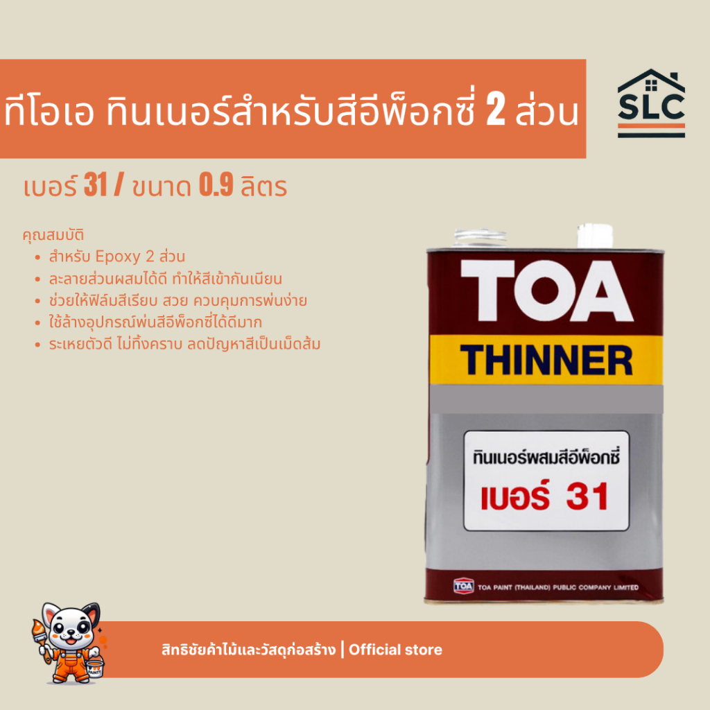 ทีโอเอ ทินเนอร์ เบอร์ 31 สำหรับสีอีพ็อกซี่ 2 ส่วน ขนาด0.9ลิตร