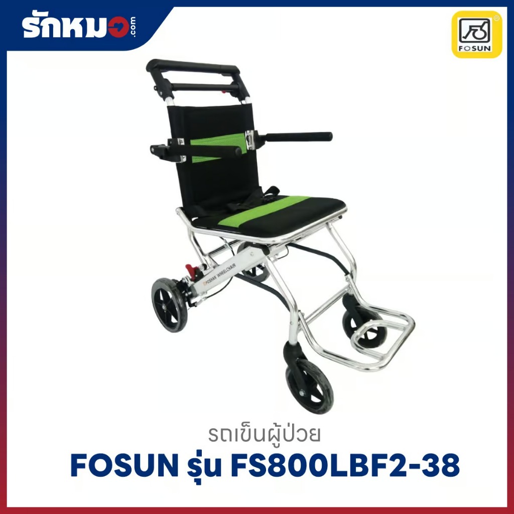 รถเข็นผู้ป่วย FOSUN รุ่น FS800LAJ(FS800LBF2-38) อลูมิเนียม พับเก็บได้