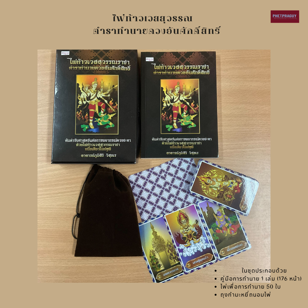 หนังสือ ไพ่ท้าวเวสสุวรรณราชา ตำราทำนายดวงอันศักดิ์สิทธิ์ (หนังสือ+ไพ่ 50 ใบ ในถุงกำมะหยี่ถนอมไพ่ บรรจุกล่อง)