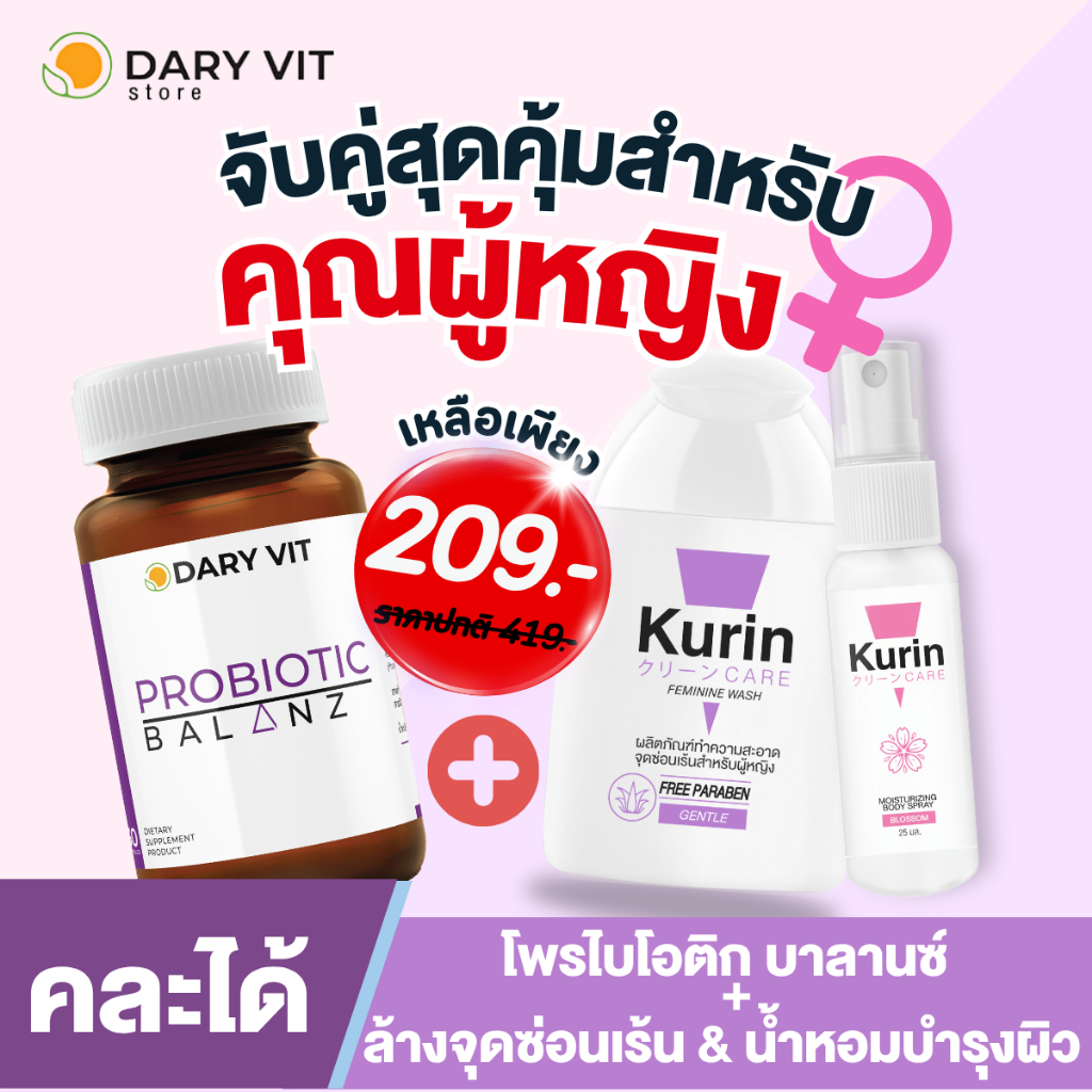 [คละได้] เซ็ตเพื่อผู้หญิง Dary Vit Probiotic Balanz + Kurin Care ล้างจุดซ่อนเร้น Gentle + Kurin Care