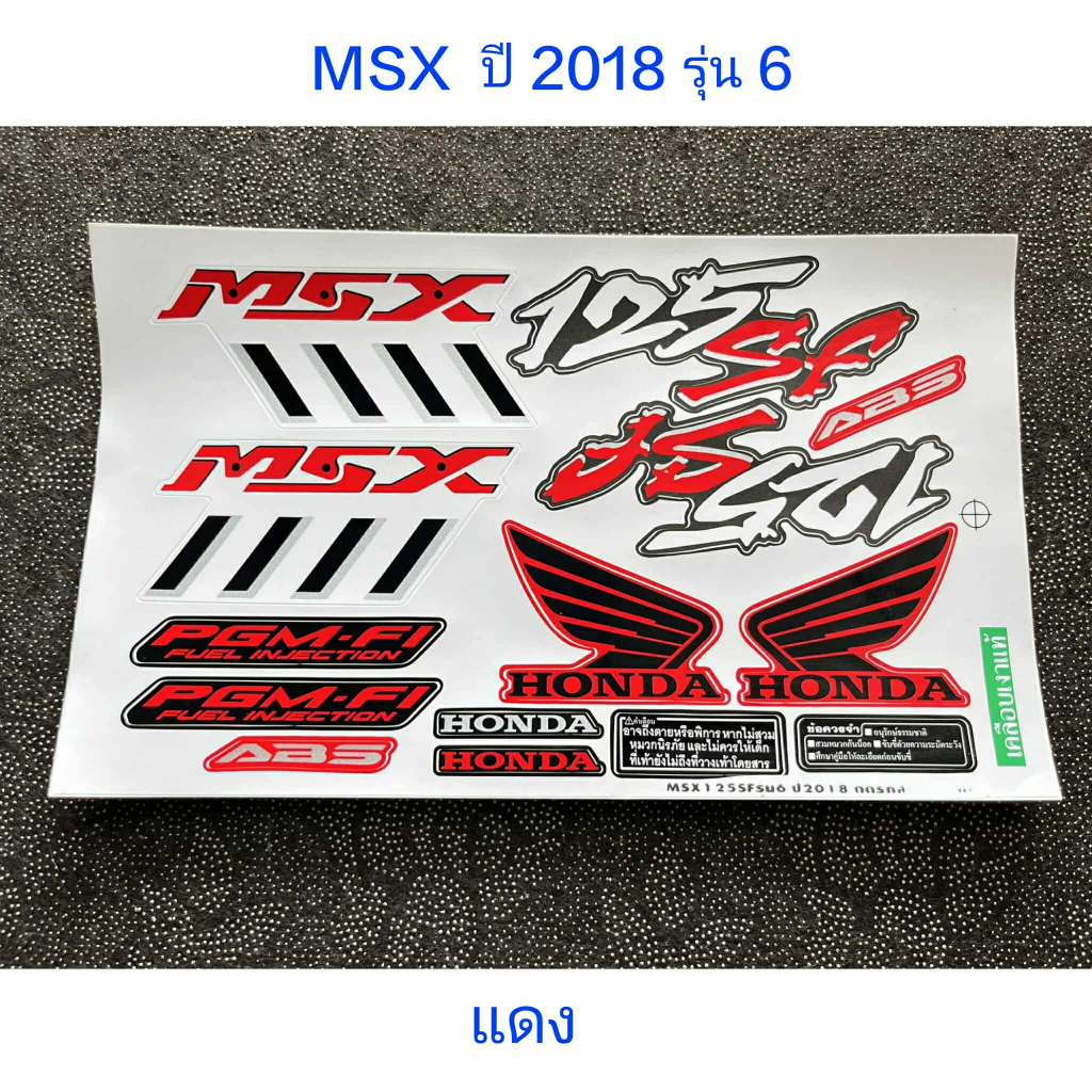 สติ๊กเกอร์ MSX 125 SF สีแดง ปี 2018 รุ่น 6 คุณภาพดี สีติดทนนาน