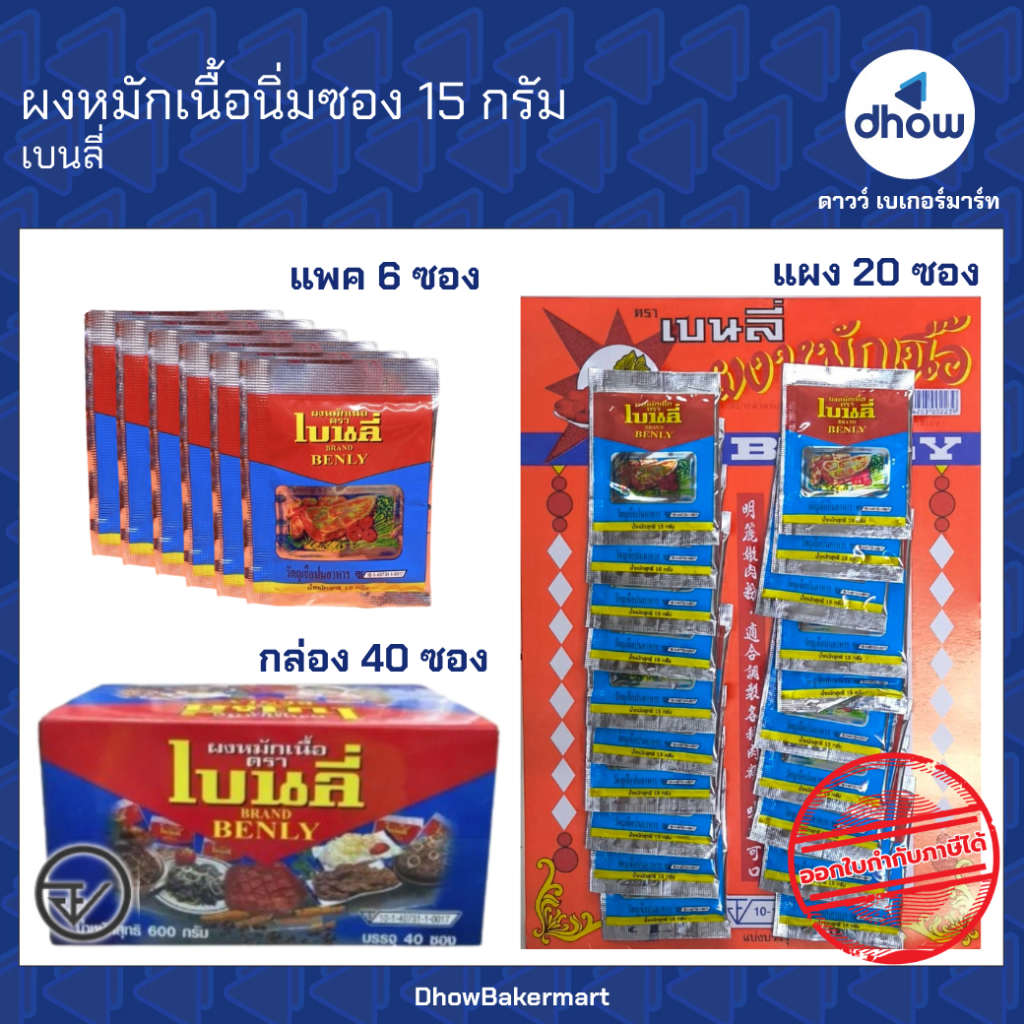 ผงหมักเนื้อ ผงหมักเนื้อนุ่ม ซอง 15 กรัม Benly(เบนลี่) ★★★★★ ออกใบกำกับภาษีได้(รวมค่าส่ง)