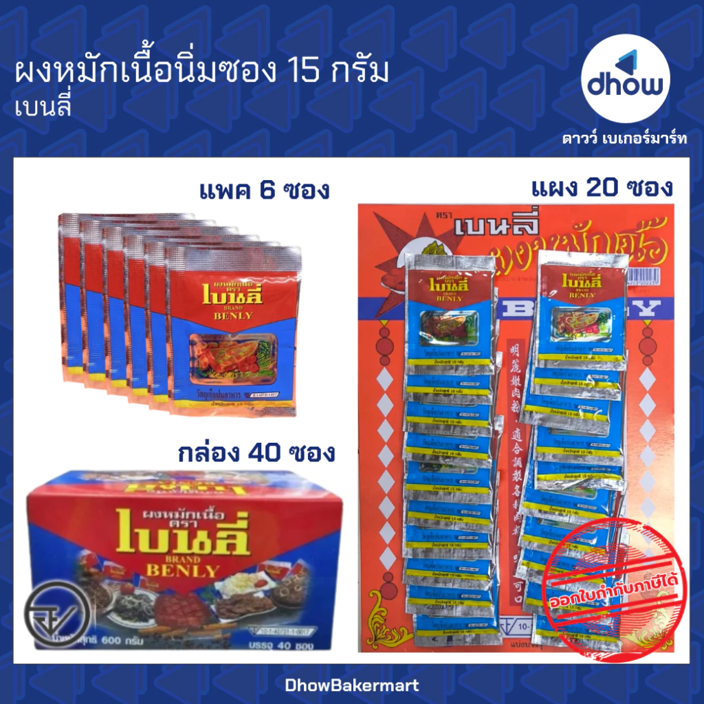 ผงหมักเนื้อ ผงหมักเนื้อนุ่ม ซอง 15 กรัม Benly(เบนลี่) ★★★★★ ออกใบกำกับภาษีได้(รวมค่าส่ง)