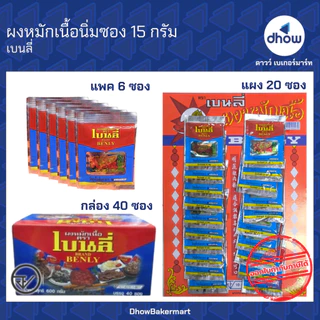ผงหมักเนื้อ ผงหมักเนื้อนุ่ม ซอง 15 กรัม Benly(เบนลี่) ★★★★★ ออกใบกำกับภาษีได้(รวมค่าส่ง)