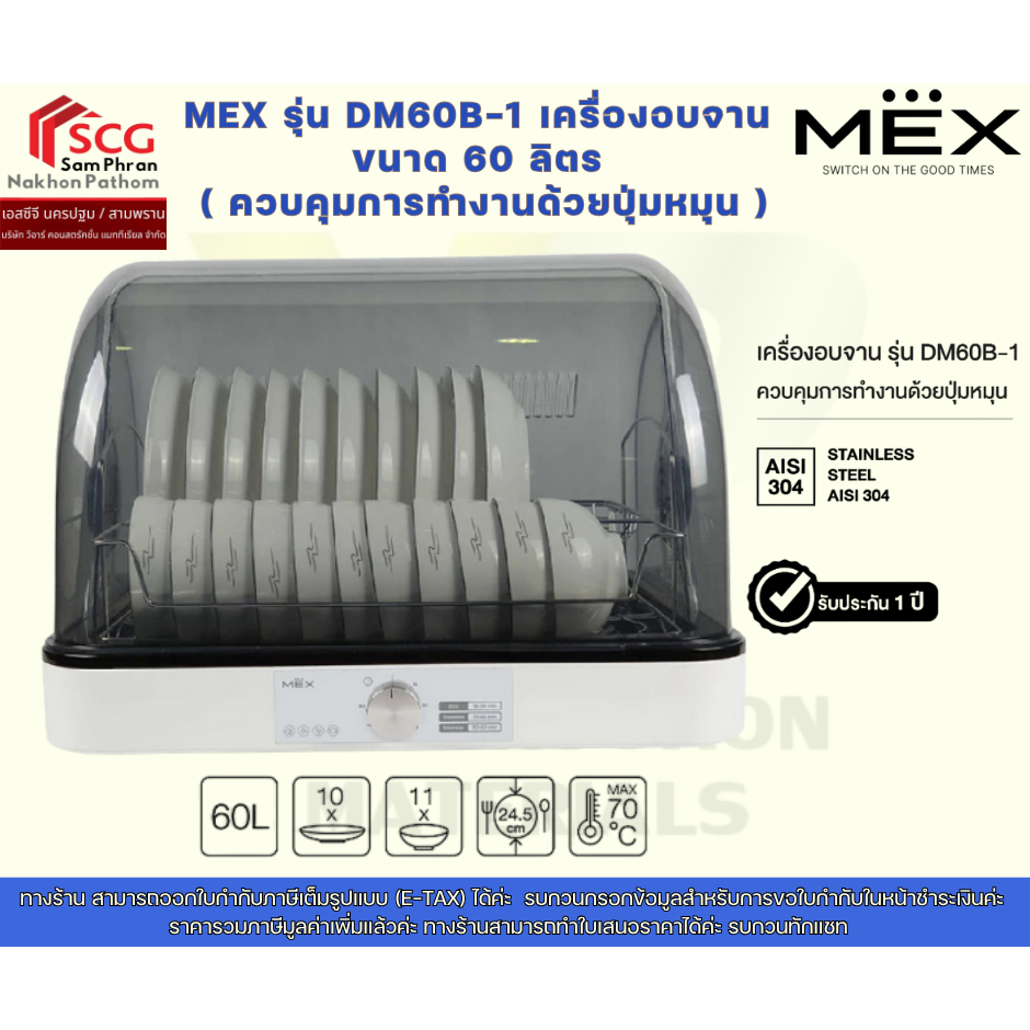 MEX รุ่น DM60E-1  เครื่องอบจาน ขนาด 60 ลิตร ( ควบคุมการทำงานด้วยระบบสัมผัส )
