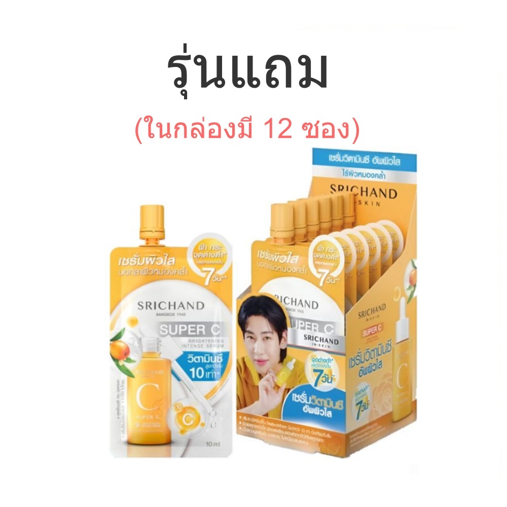 (ยกกล่อง) Srichand Super C Brightening Intense Serum ศรีจันทร์ ซุปเปอร์ ซี ไบร์ทเทนนิ่ง อินเทนซ์ เซรั่ม 10 มล.